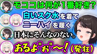 日本のエッ○な文化に染まってしまったモココ【ホロライブ切り抜き/大空スバル/フワモコ】