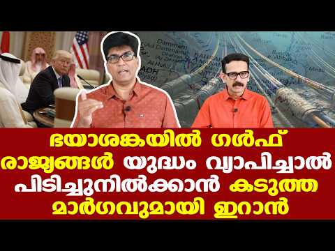 Iran | Trump | ഗള്‍ഫ് രാജ്യങ്ങളെ പൂര്‍ണമായും സമ്മര്‍ദ്ദത്തിലാക്കുന്ന ഇന്റര്‍നെറ്റ് ബ്ലോക്കേജിന് Iran