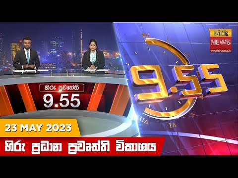 Hiru TV NEWS 9:55 PM | 2023-05-23