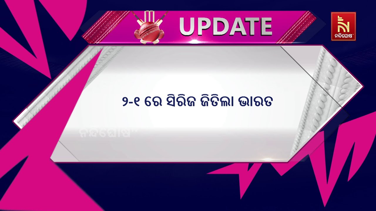 ତୃତୀୟ ଦିନିକିଆ ଜିତି  ୨-୧ ରେ ସିରିଜ କବଜା କଲା ଭାରତ,  ଜୟସ୍ଵା?