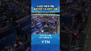 '미리 알았나' 의심돼 #shorts / YTN