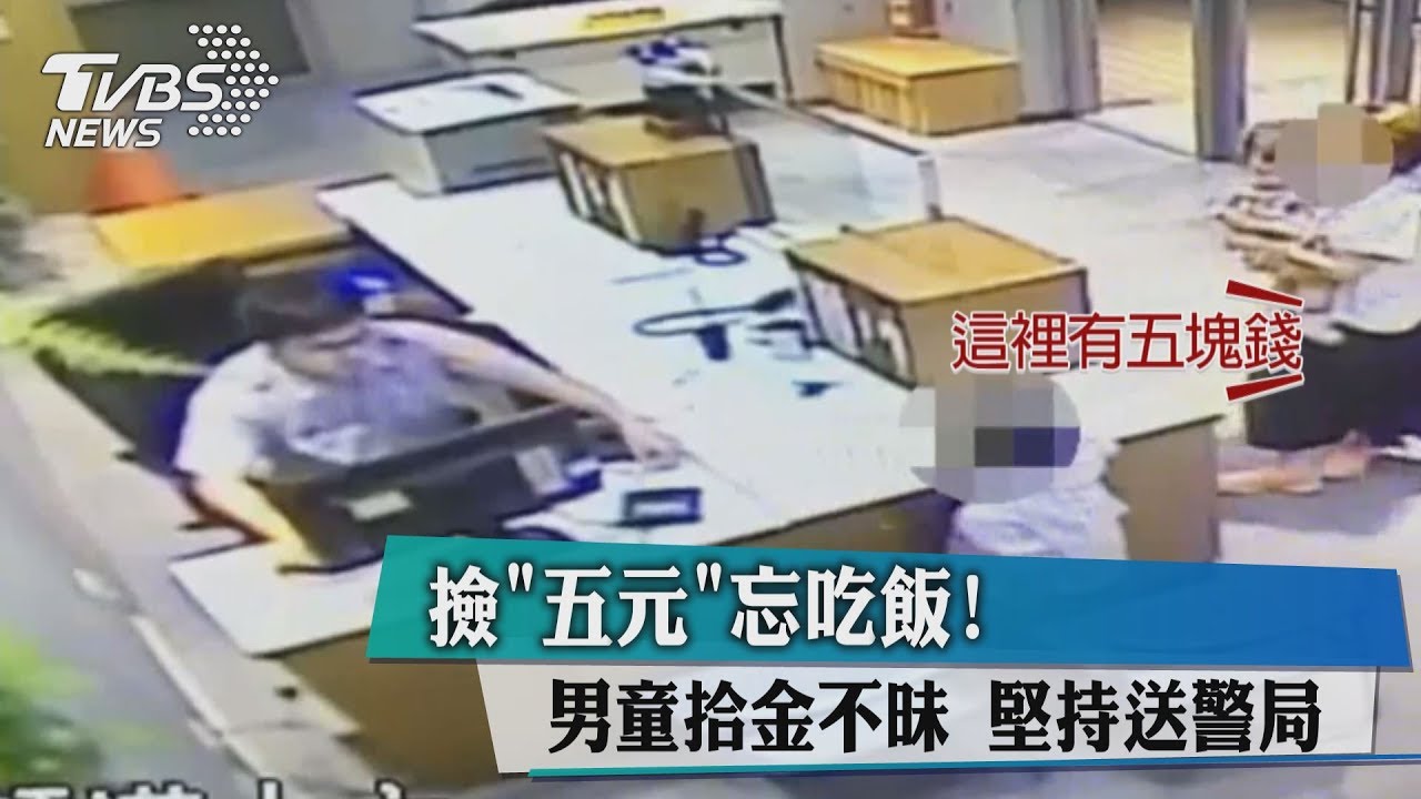 撿「五元」忘吃飯!男童拾金不昧 堅持送警局