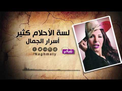 لسه الاحلام كتير اسرار الجمال