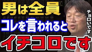 【男が落ちる三つの言葉】 山田玲司先生から教わった、この三つの言葉を使えば簡単に男は落ちます 【岡田斗司夫 男性 自信 異性 山田玲司 尊敬 関わり ゲスい 三段戦法 切り抜き】