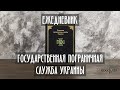 Вiдео Ежедневник "Государственная пограничная служба Украины" Черный