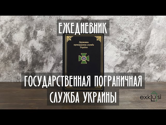 Вiдео Ежедневник "Государственная пограничная служба Украины" Черный