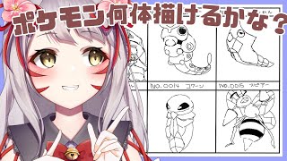 【お絵描き雑談】ポケモン何体描けるかな？＃４