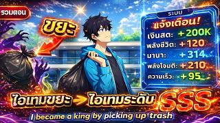 [รวมตอน] : อาชีพคนเก็บของเก่า..หลอมไอเทมจนเป็นพระเจ้า!! [ดูยาวๆ 4 ชั่วโมงเต็ม] #เก็บขยะจนเทพ