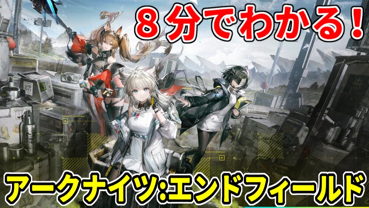 『アークナイツ:エンドフィールド』どんなゲーム？わかりやすく８分で解説！