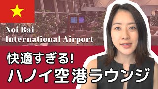 【ベトナム旅行ハック】ハノイ・ノイバイ国際空港・国際線ラウンジ解説｜誰でもお得に使える！NIA Business Class Lounge体験レポ