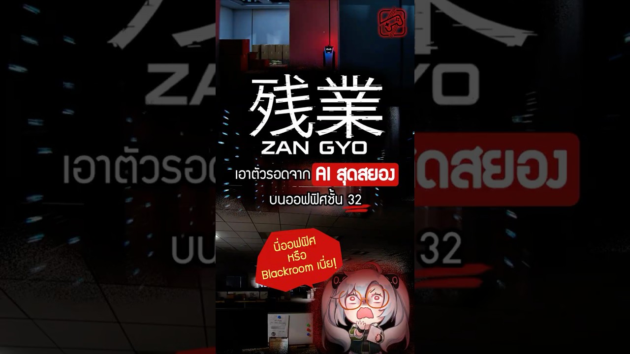 ใครจะอยู่ทำโอทีก็อยู่! #zangyo #เกมถูกบอกด้วย