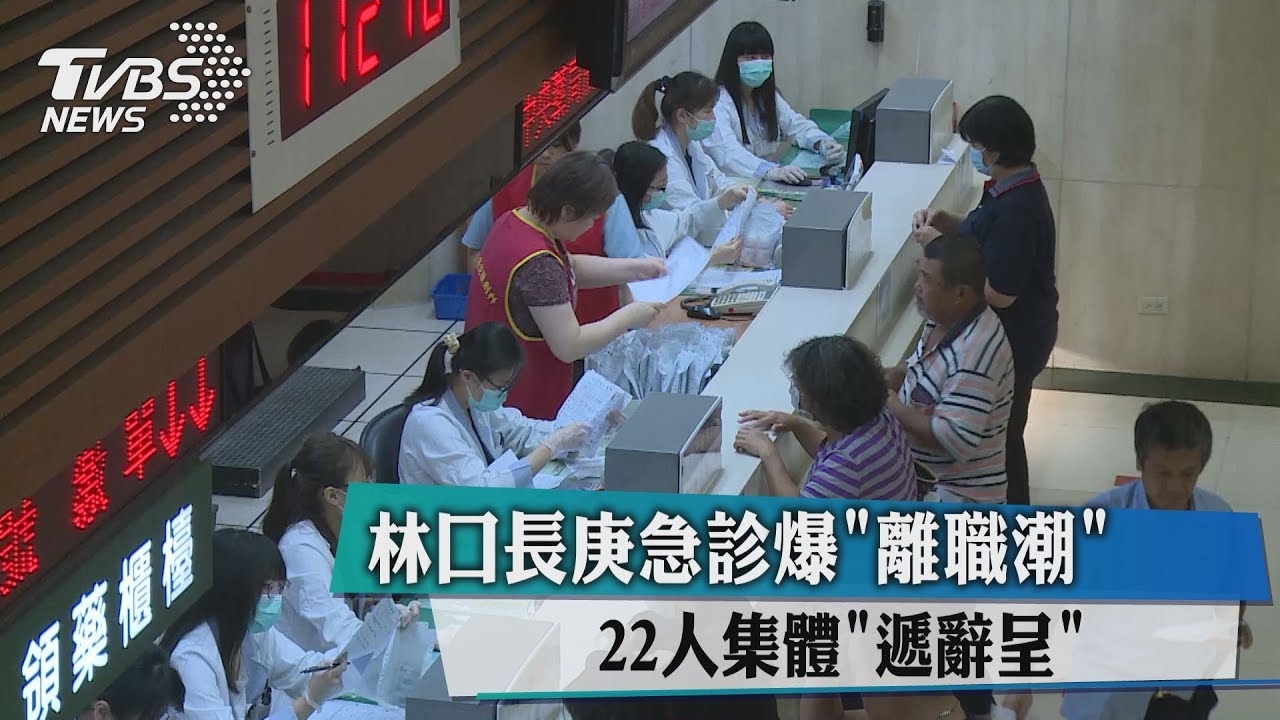 林口長庚急診爆「離職潮」　22人集體遞辭呈