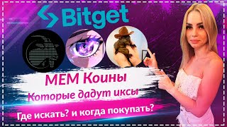 💎Где и когда покупать МЕМ коины которые дадут иксы? 🔥Bitget - ранний листинг топовых МЕМ коинов🔥🔥🔥