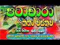 පටාචාරා කතා වස්තුව Patachara Katha Wasthuwa සිත නිවන �