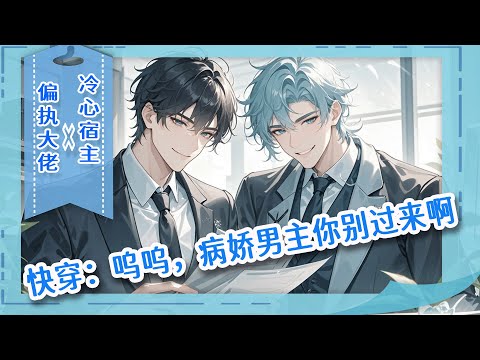 完结BL🌈《快穿：呜呜，病娇男主你别过来啊》他穿梭各个世界，向来冷心冷肺，直到被偏执大佬缠上，每个世界都被同个男人捕获！被影帝堵在领奖台；谪仙师尊诱哄；帝王为他空置后宫&hellip;他腿软逃跑：\系统救命！\
