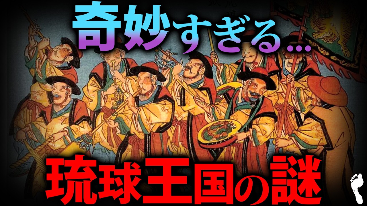 【教科書に載せられない】奇妙すぎる琉球王国の謎