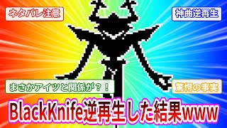 【ネタバレ注意】「black knife」を逆再生した結果驚愕の真実が…【ゆっくり駄弁】