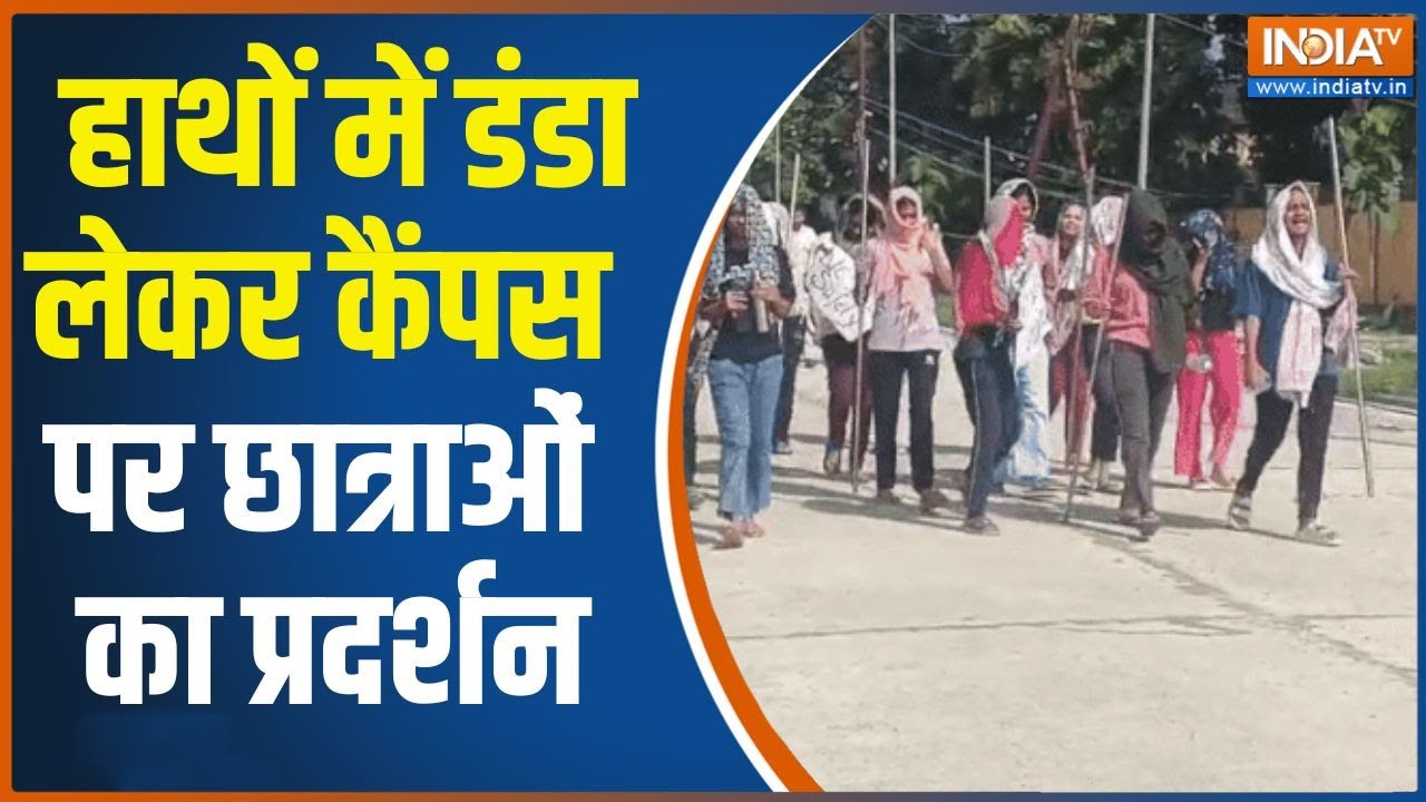 Gonda Female Students Protest: हाथों में डंडा लेकर कैंपस पर छात्राओं का ?
