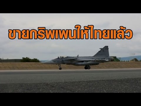 สวีเดนตกลงขายเครื่องบินรบกริพเพน 4 ลำ ให้กับประเทศไทยแล้ว