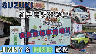 『SUZUKI 新手駕駛體驗營』我是來玩車的啦 | 把玩JIMNY & IGNIS