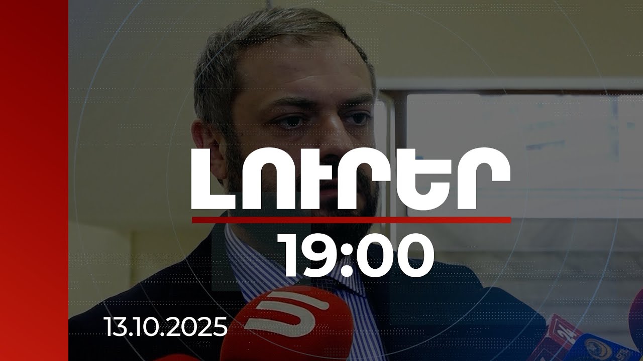 Լուրեր 19:00 | Ամերիկյան ընկերությունների ավելի մեծ ներկայություն ենք ունենալու Հայաստանում. Պապոյան