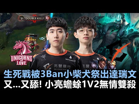 生死戰被3Ban小柴犬祭出達瑞文！又...又舔！小亮蟾蜍1V2無情雙殺！丨世界大賽入圍賽 Day3 加賽 UOL vs BYG