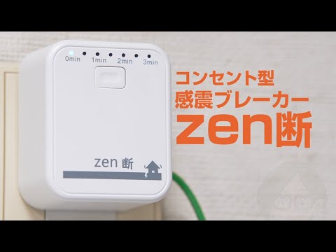 コンセント型感震ブレーカー「zen断」紹介動画