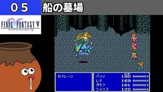 【FF5】[05] 船の墓場を探索してみるツボ！ vs.セイレーン [PS]【FINAL FANTASY V】[プレイ動画]