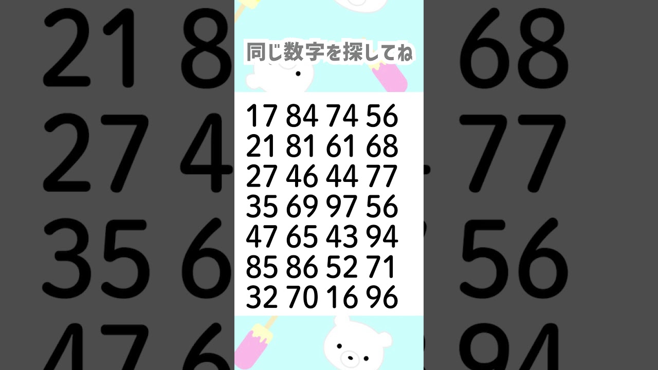 同じ数字を探してね😆🎉2006-1