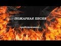 Рекламный клип канала "Пожарная песня" 