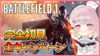 【BF1】キャンペーンまとめ見！第一次世界大戦の物語に引き込まれる！【Battlefield1:甘果いちご】