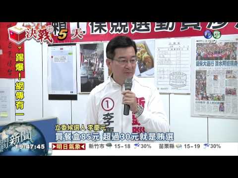 李慶元控賄選 賴士葆稱誣告