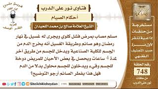 9228 - حكم صيام مريض غسيل الكلية - نور على الدرب image