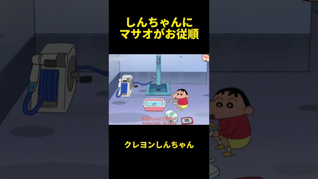 しんちゃんにマサオがお従順！#クレヨンしんちゃん #面白い #animation #movie #アニメ #動漫 #animeshorts #anime #funny #manhua #コント