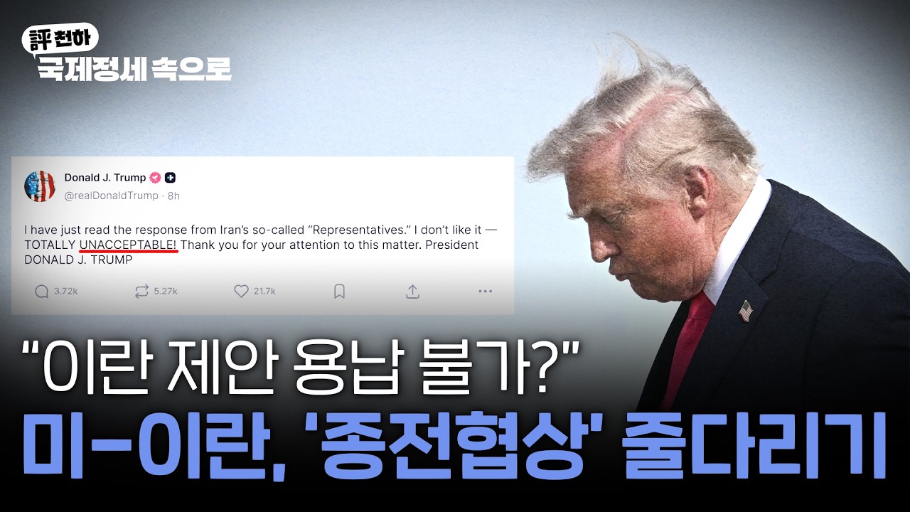  김동규의 評천하(2026년 5월 11일) l  미-이란, '종전협상' 줄다리