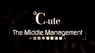 ℃-ute／The Middle Management～女性中間管理職～（トリプルA面シングル）