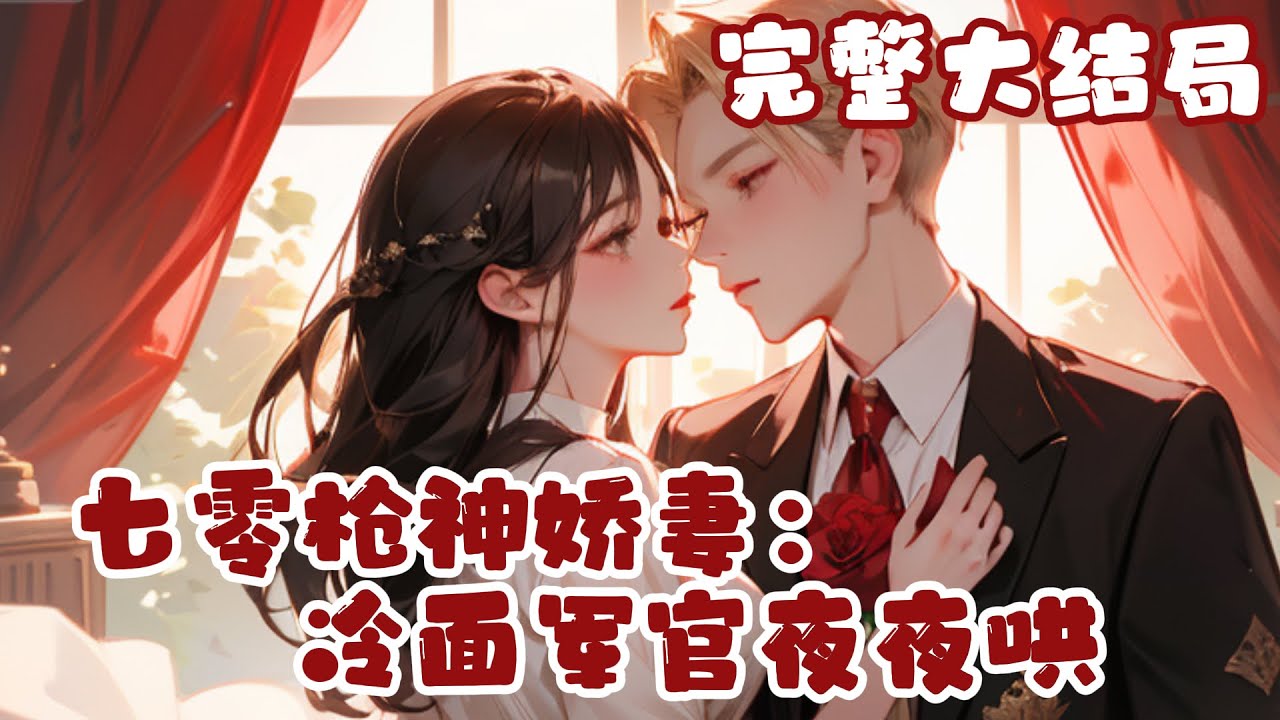 【完结】💕《七零枪神娇妻：冷面军官夜夜》雇佣兵成为七零孤女，继母想把她卖给老鳏夫换彩礼， 继姐