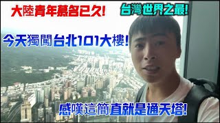 大陸青年慕名已久台灣世界之最!今天獨闖台北101大樓!感嘆這簡直就是通天塔!