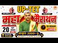 UP TET 2000 Questions महामैराथन 20 जून 2026 BY Sarwagyabhooshan Sanskritgang