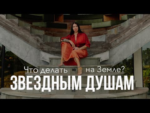 Эфир для звездных душ, звездных семян и звездного десанта
