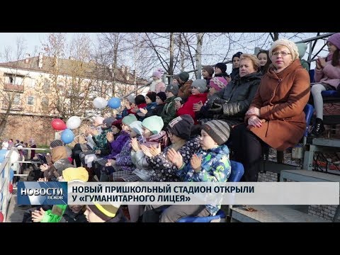  28.10.2019 /Новый пришкольный стадион открыли у «Гуманитарного лицея»