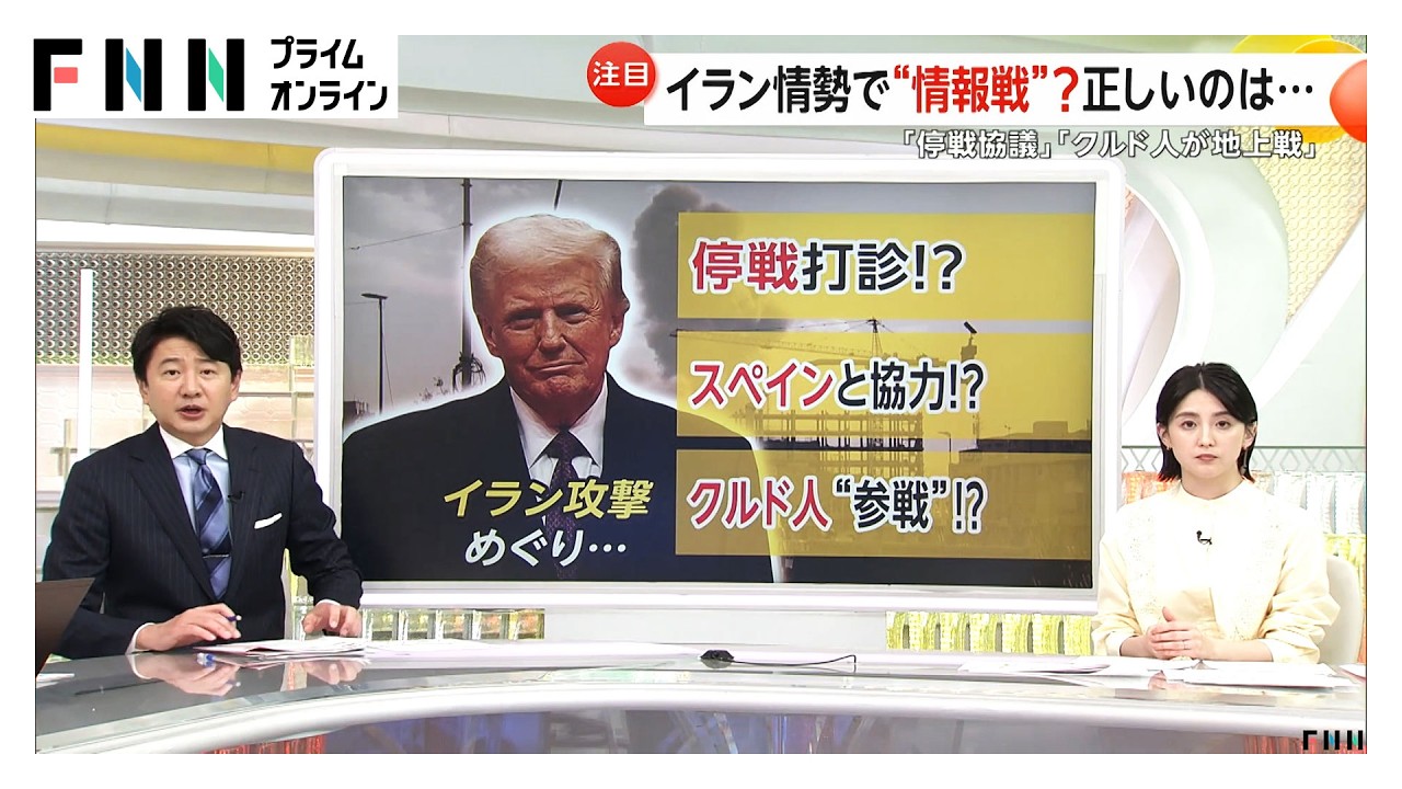 【解説】イラン攻撃めぐり情報錯綜　「停戦打診」「スペイン協力」「クルド人参戦」各報道で双方が違う言い分…真相は（2026年03月05日）