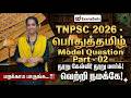 TNPSC 2026 பொதுத்தமிழ் மாதிரி வினாத்தாள் Part 