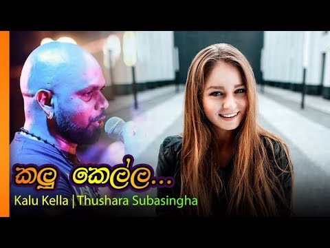Kalu Kella - Thushara Subasingha | කළු කෙල්ල - තුෂාර සභයසිංහ