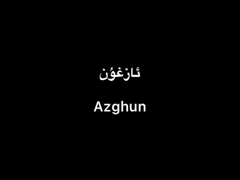 Tekist ▎Azghun - Gülgine Dolqun | ئازغۇن - گۈلگىنە دولقۇن (lyrics)