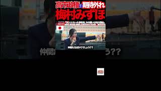 【梅村みずほ激白】②「高市政権に期待した…しかし裏切られた」参政党が語る本音とは？#参政党 #梅村みずほ #新橋SL広場 #街頭演説 #高市早苗 #積極財政 #国旗損壊罪 #地方選挙