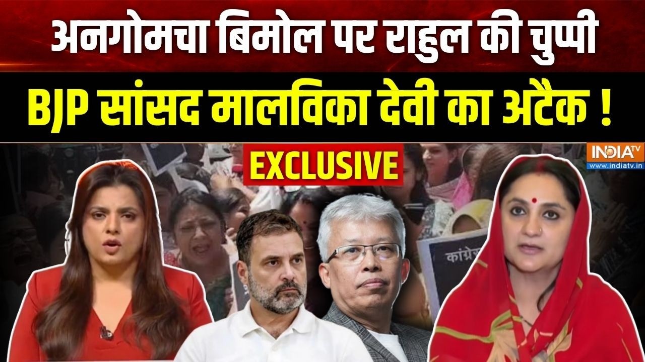 Malvika Devi EXCLUSIVE : अनगोमचा बिमोल पर राहुल की चुप्पी, BJP सांसद मा?