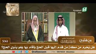 [5061] هل يُحرم من مكة من قدم إليها قبل الحج وأقام بها وهو ينوي الحج؟ - صالح الفوزان