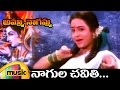 Amma Nagamma Telugu Movie Video Songs Nagula Chavithi Song Ooha Prakash Raj Mango Music