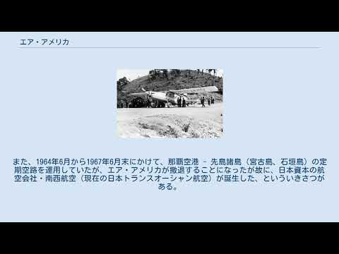 エア アメリカについて詳しく解説